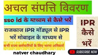 SSO ID se IPR kaise karen | राजकाज से IPR कैसे भरें  | अचल संपत्ति विवरण कैसे भरें | IPR