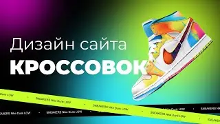 Урок в Figma | Яркий дизайн сайта кроссовок | Урок 9 минут