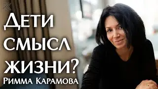 Дети - смысл жизни? | Римма Карамова