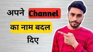 अपने यूट्यूब चैनल का नाम बदल दिए ✨