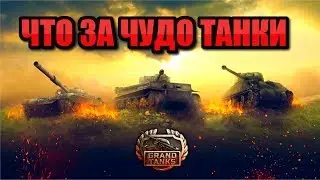 Grand Tanks. Битва танков онлайн. ЕЩЕ ОДНА ИГРА ПРО ТАНКИ
