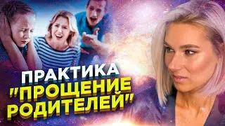 Как избавиться от обиды? Медитация “Прощение родителей” //18+