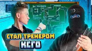 СТАЛ ТРЕНЕРОМ В КС ГО, УЧУ ЮТУБЕРА ИГРАТЬ ПРАВИЛЬНО!