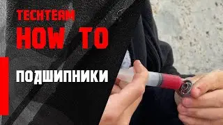 КАК СМАЗАТЬ ПОДШИПНИКИ НА ЛОНГБОРДЕ?