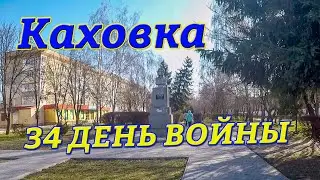 Каховка 34 день войны
