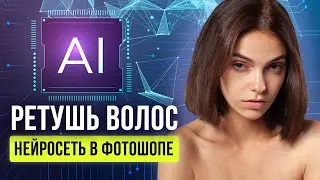 РЕТУШЬ ВОЛОС В ФОТОШОПЕ. ИСПОЛЬЗУЕМ НЕЙРОСЕТЬ