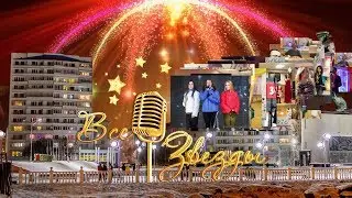 Тизер Все Звезды 20 19