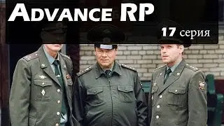 Advance RP [17] - Рядовой Энрике