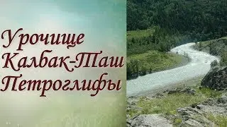 Петроглифы урочища Калбак-Таш Республика Алтай Горный Алтай
