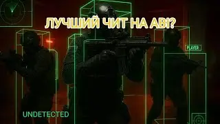 НОВЫЙ ЧИТ на ABI БЕЗ БАНОВ | СКАЧАТЬ ЧИТ на Arena Breakout Infinite (Обзор софта)