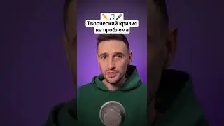 Как победить творческий кризис 
