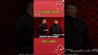 岳云鹏不愧是德云一哥 说话就是硬气！ #德云社 #岳云鹏 #搞笑 #孙越 #节目 #捧哏 #相声【德云那点事儿】