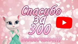 Спасибо за 300 подписчиков!!!