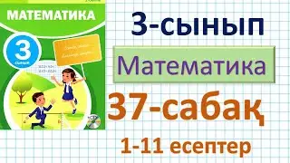 Математика 3-сынып 37-сабақ. 1-11 есептер. Есептер шығару