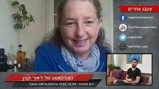 תמי צרי בשיחה על אקולוגיה עירונית ומיזם עץבעיר | הפודקאסט של ליאור וקנין