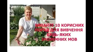 10 КОРИСНИХ ПОРАД ДЛЯ ВИВЧЕННЯ БУДЬ-ЯКИХ ІНОЗЕМНИХ МОВ.