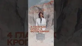 4 главных кропа в ретуши и как получать удовольствие от работы с ними😎 в видео панель COLORIZE