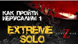 Как пройти Экстрим соло World War Z: Aftermath Иерусалим: Утечка мозгов