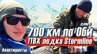День 0 / 700 км по Оби на ПВХ лодке Stormline / Мотор Mikatsu 9,9