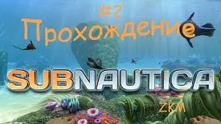 Subnautica 2016 прохождение Строим базу #2
