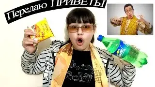 # PPAP/ Sprite+Роллтон. Рекомендую каналы. Передаю приветы. Ваши комментарии. Vlog.
