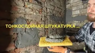 Тонкослойная штукатурка... Ремонт ‘’ Уставших ‘’ кирпичных стен … Бюджетная штукатура стен…