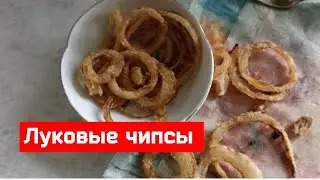 Луковые чипсы.