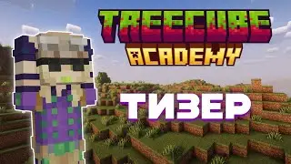НАБОР НА TREECUBE ACADEMY | ТИЗЕР