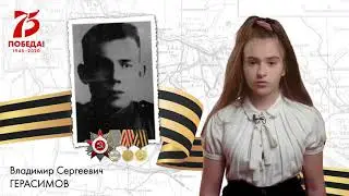 Владимир Сергеевич Герасимов