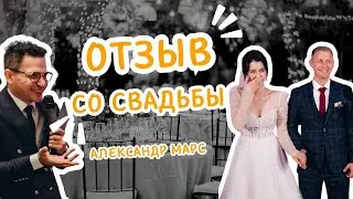 Отзыв Со Свадьбы 2024 Ведущий Александр Марс