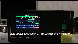 EB500 КВ усилитель мощности 5