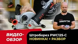 New review! PIT PWC125-C wall chaser + disassembly. WOW!