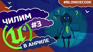 Как изучать Unreal Engine | Закладки камеры, позиция игрока на старте игры | UE4: Уроки для новичков