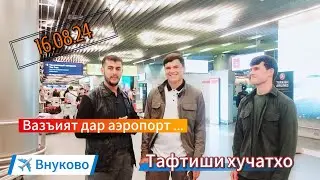 Аэропорт Внуково / Тафтиши ҳуҷатҳо/ @parvoz_tv