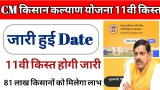 MP किसान 11वी किस्त डेट जारी | mp kisan kalyan yojana ki kist kab aaegi | #mpkisankist