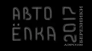 АвтоЁлка флэшмоб Березники 2017  (аэро100)