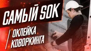 КОВОРКИНГ ИГОРЯ РЫБАКОВА | ОКЛЕЙКА ОФИСА SOK