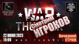 Смотрим игроков в War Thunder | Вечерний СТРИМ (22.06.2023)