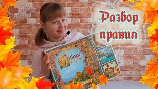 🍂🪶 Летопись. Полное издание / Обзор правил + мнение / Village. Big box