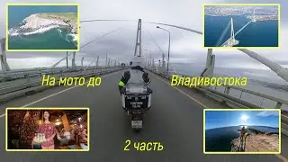На мото до Владивостока, часть 2