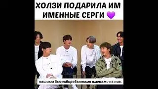 холзи подарила им именные серги