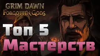 Grim Dawn | ТОП 5 Мастерств