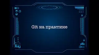 Git на практике