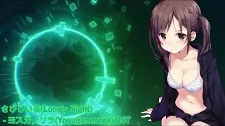 【作業用/治愈向BGM】 孤獨の夜晚 (さびしい夜) [1hr純音樂]