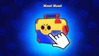 ЭТО МОЙ ПЕРВЫЙ МЕГАЯЩИК в BRAWL STARS 😇