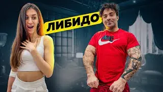 КАК ПОВЫСИТЬ ЛИБИДО?