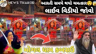 મોગલ ધામ કબરાઉ થયો ચમત્કાર લાઈવ વિડીયો જોવો/આરતી સમયે થયો આવો ચમત્કાર/મોગલ માં સાક્ષાત્ પરચો આપ્યો