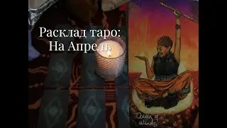 ❤️РАСКЛАД #таро : Апрель месяц!!! Что вас ждет? На что обратить внимание? Давайте посмотрим!❤️