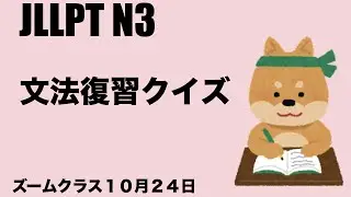 [Zoom 10/24] N3 Grammar Practice Test