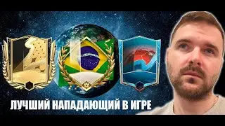 ЛУЧШИЙ НАПАДАЮЩИЙ В  FIFA MOBILE 22